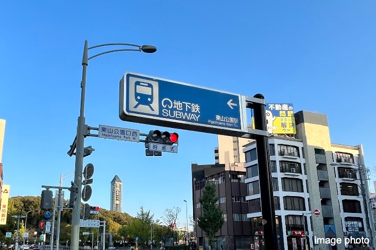 東山公園駅イメージ画像