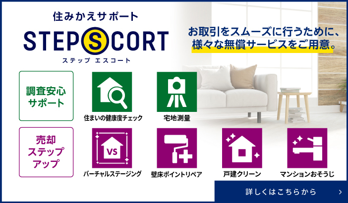 グランドヒルズ覚王山法王町の住みかえサポート